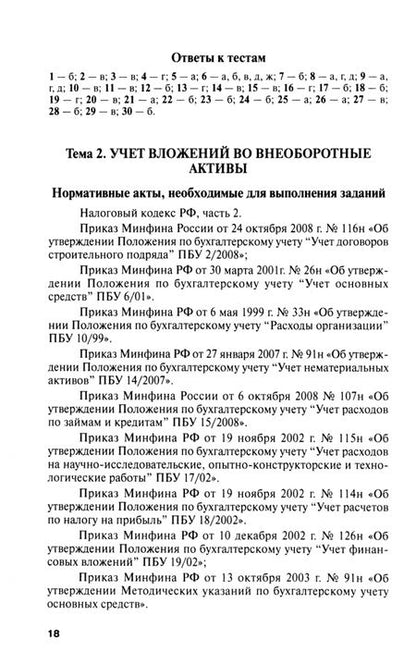 Фотография книги "Карпова, Карпова: Бухгалтерский учет. Упражнения, тесты"
