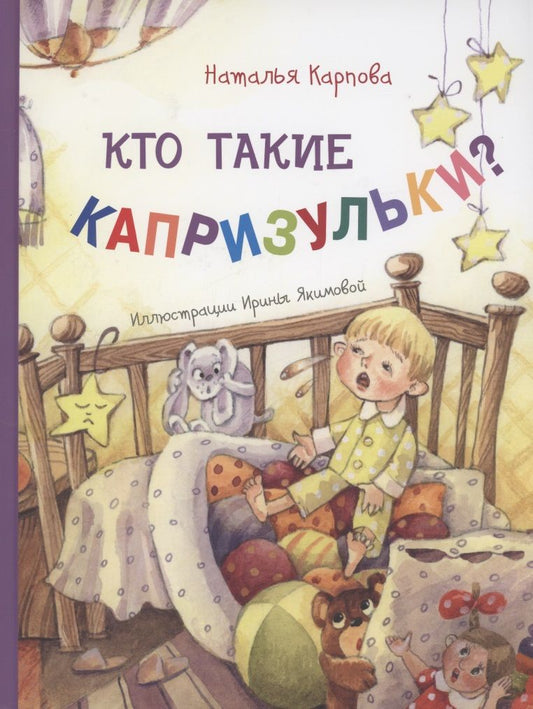 Обложка книги "Карпова: Кто такие капризульки?"