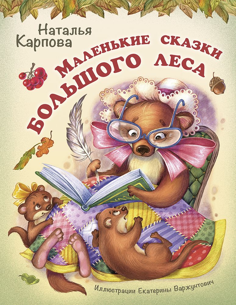 Обложка книги "Карпова: Маленькие сказки большого леса"