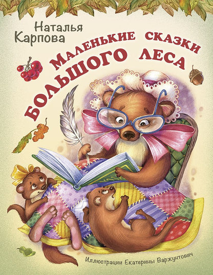 Обложка книги "Карпова: Маленькие сказки большого леса"