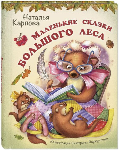 Фотография книги "Карпова: Маленькие сказки большого леса"