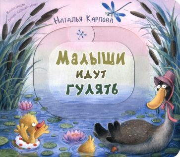 Обложка книги "Карпова: Малыши идут гулять"