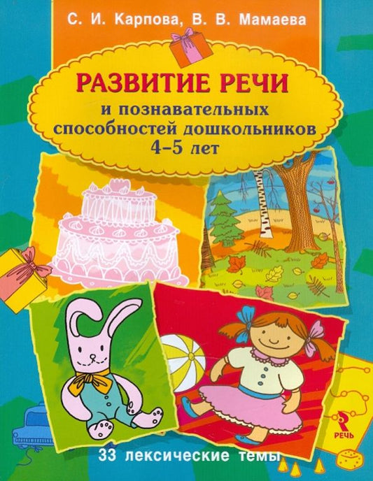 Обложка книги "Карпова, Мамаева: Развитие речи и познавательных способностей дошкольника. 4-5 лет"