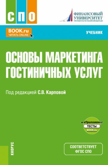 Обложка книги "Карпова, Меркулина, Розанова: Основы маркетинга гостиничных услуг + еПриложение. Учебник для СПО"