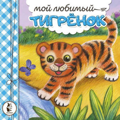 Обложка книги "Карпова: Мой любимый тигрёнок"