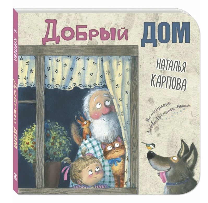 Обложка книги "Карпова Наталья: Добрый дом (комплект из 3-х книг)"
