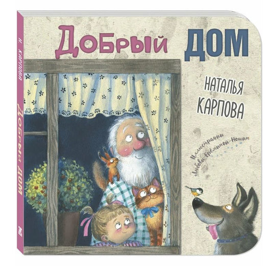 Обложка книги "Карпова Наталья: Добрый дом (комплект из 3-х книг)"