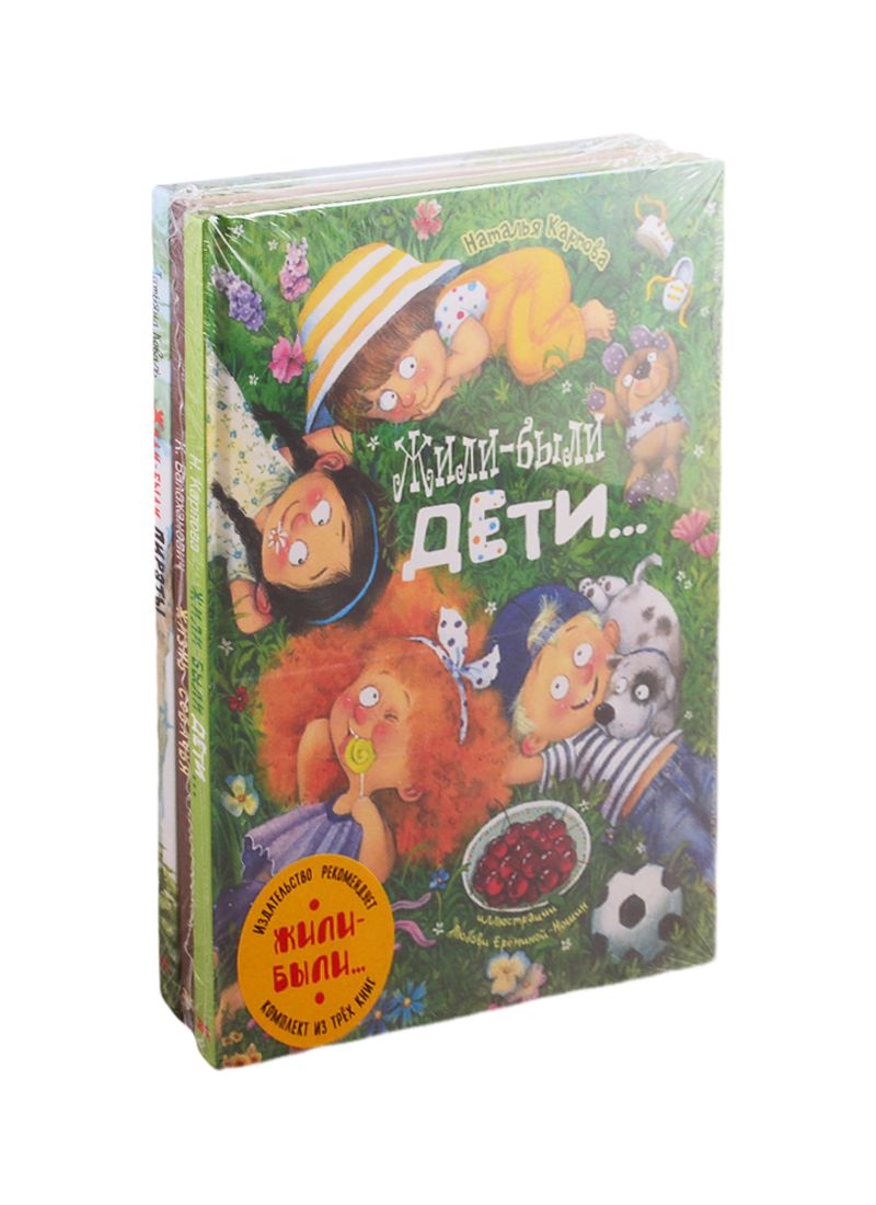Обложка книги "Карпова Наталья: ЖИЛИ-БЫЛИ... Комплект из трёх книг"