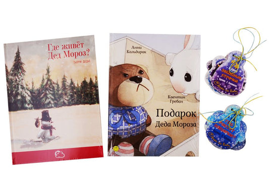 Обложка книги "Карпова НатальяПодарочный набор "Подарок Деда Мороза" (Комплект из 2 книг + 12 елочных игрушек с веселыми стихами)"