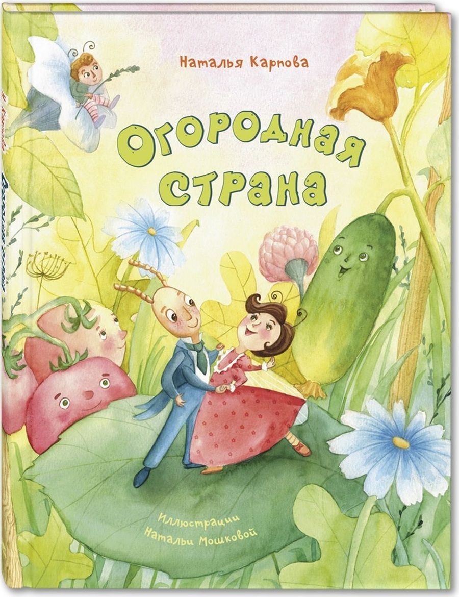 Обложка книги "Карпова: Огородная страна"