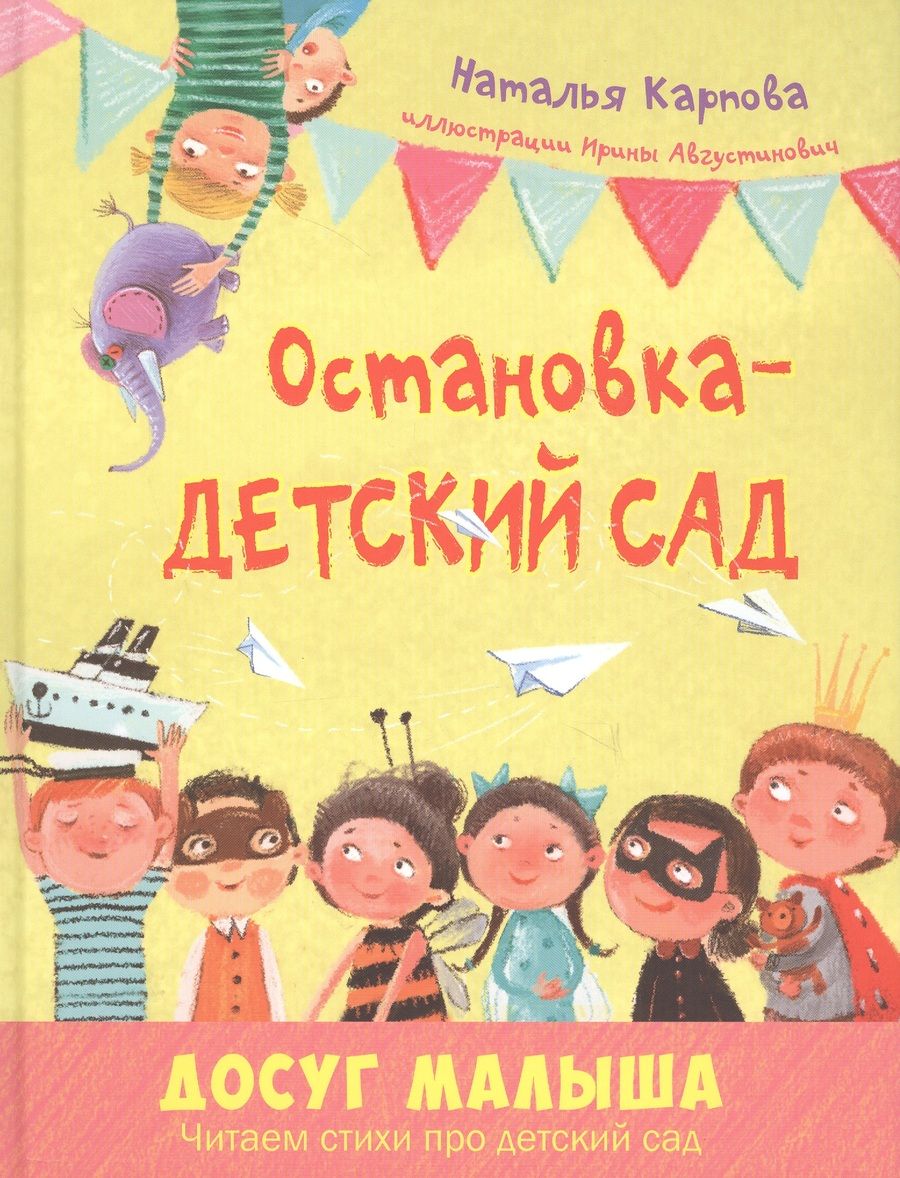 Обложка книги "Карпова: Остановка – детский сад"