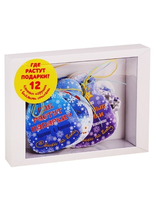 Обложка книги "Карпова: Подарочный набор "Где растут подарки?" (12 елочных игрушек с веселыми стихами)"