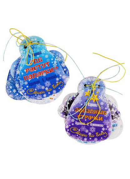 Фотография книги "Карпова: Подарочный набор "Где растут подарки?" (12 елочных игрушек с веселыми стихами)"