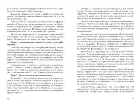 Фотография книги "Карпова, Попадюк: Инновационные маркетинговые технологии для студентов, обучающихся по направлению подготовки 38.04.02"