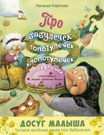 Обложка книги "Карпова: Про бабулечек - топотулечек, хлопотулечек, выпекулечек..."