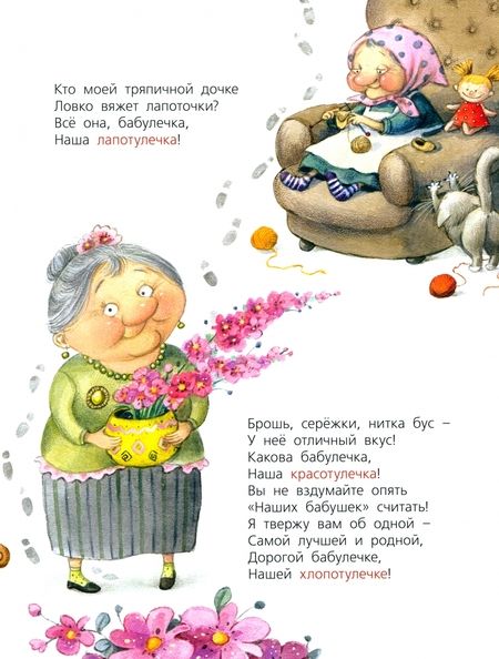 Фотография книги "Карпова: Про бабулечек - топотулечек, хлопотулечек, выпекулечек..."