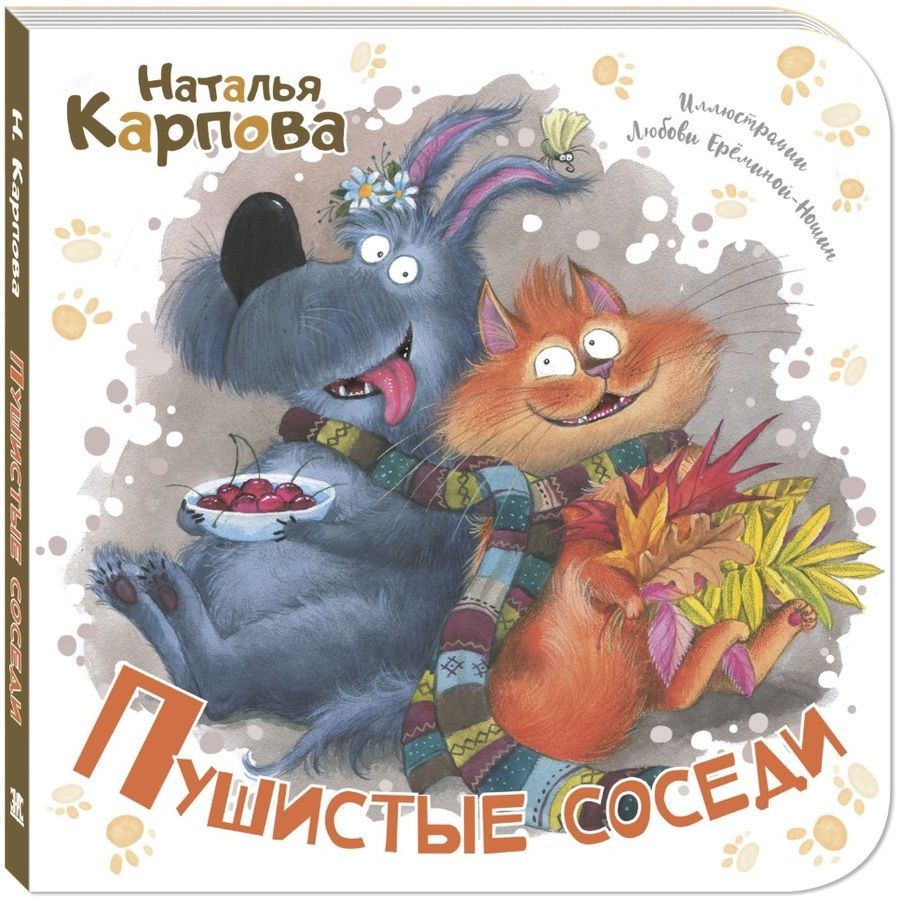 Обложка книги "Карпова: Пушистые соседи"