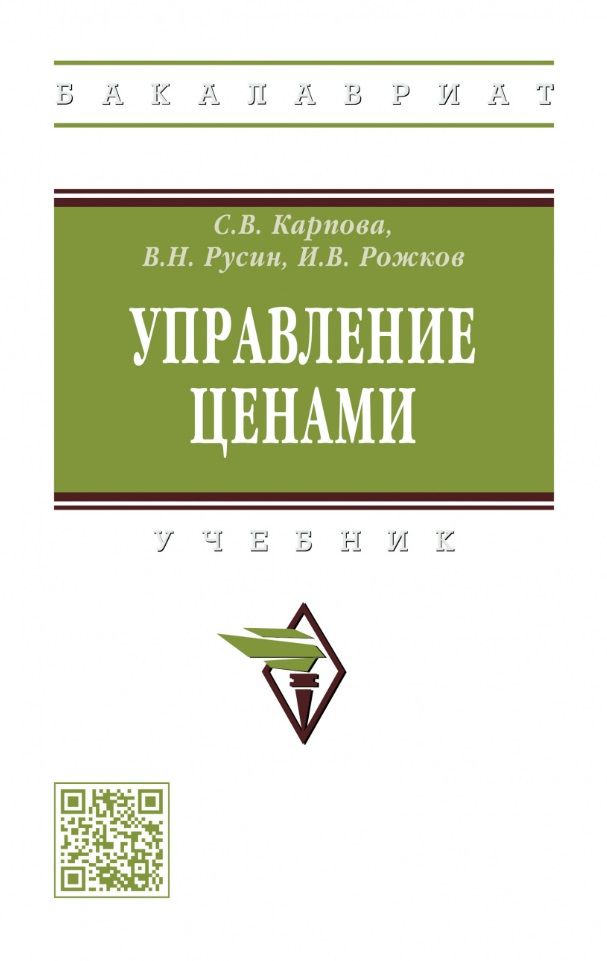 Обложка книги "Карпова, Русин, Рожков: Управление ценами. Учебник"
