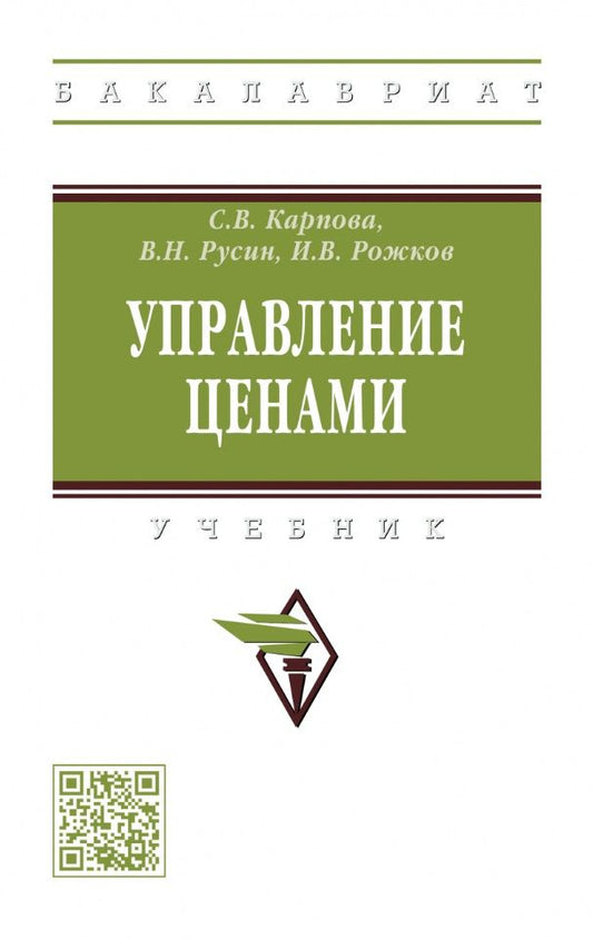 Обложка книги "Карпова, Русин, Рожков: Управление ценами. Учебник"