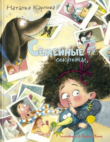 Обложка книги "Карпова: Семейные секреты"