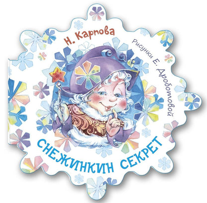 Обложка книги "Карпова: Снежинкин секрет"