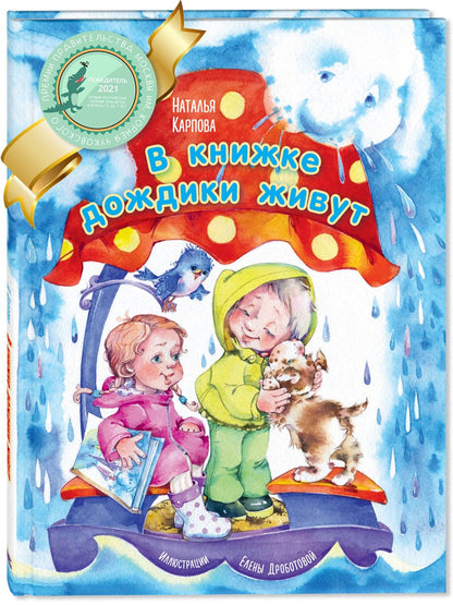 Обложка книги "Карпова: В книжке дождики живут"