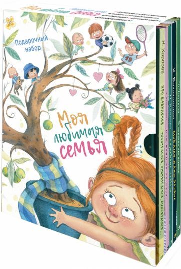 Обложка книги "Карпова, Валаханович: Моя любимая семья. Подарочный набор из 5-ти книг"