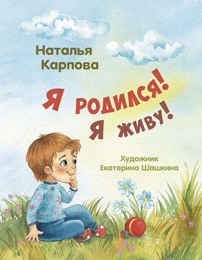 Обложка книги "Карпова: Я родился! Я живу!"