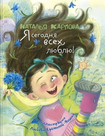 Обложка книги "Карпова: Я сегодня всех люблю!"