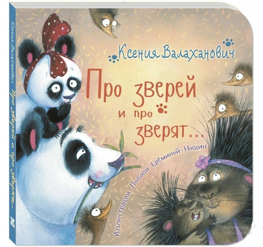 Обложка книги "Карпова, Еремеев, Валаханович: Милые зверята (комплект из 4-х книг)"