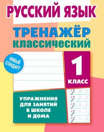 Обложка книги "Карпович: Русский язык. 1 класс. Тренажёр классический"