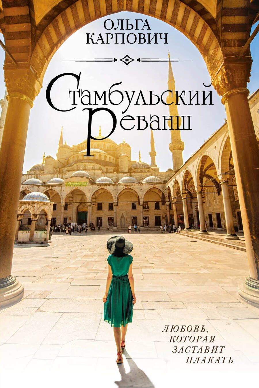 Обложка книги "Карпович: Стамбульский реванш"