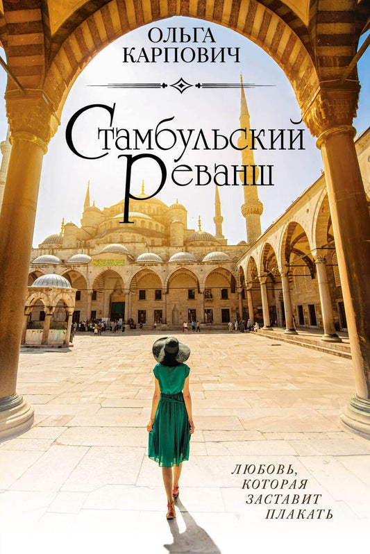 Обложка книги "Карпович: Стамбульский реванш"