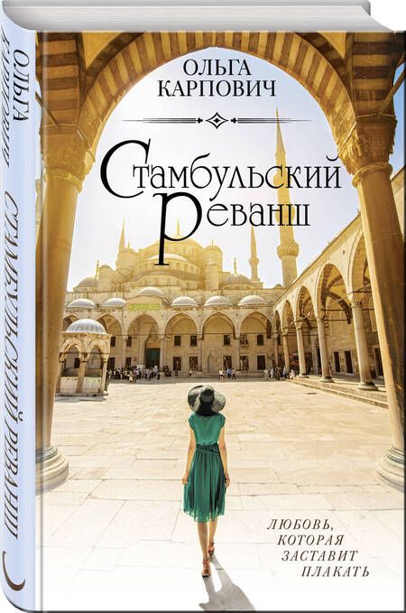 Фотография книги "Карпович: Стамбульский реванш"