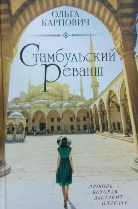Фотография книги "Карпович: Стамбульский реванш"
