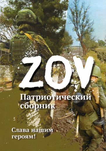 Обложка книги "Карпуха, Булах, Ленская: Патриотический сборник «ZOV»"