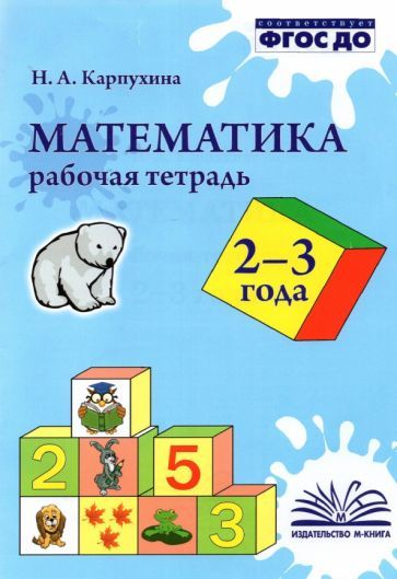 Обложка книги "Карпухина: Математика. 2-3 года. Рабочая тетрадь. ФГОС ДО"