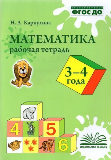 Обложка книги "Карпухина: Математика. 3-4 года. Рабочая тетрадь. ФГОС ДО"
