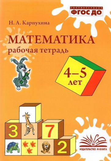 Обложка книги "Карпухина: Математика. 4-5 лет. Рабочая тетрадь. ФГОС ДО"