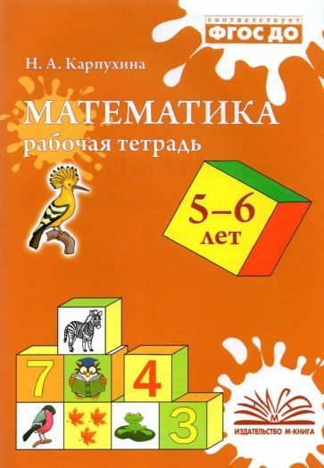 Обложка книги "Карпухина: Математика. 5-6 лет. Рабочая тетрадь. ФГОС ДО"
