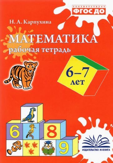 Обложка книги "Карпухина: Математика. 6-7 лет. Рабочая тетрадь. ФГОС ДО"