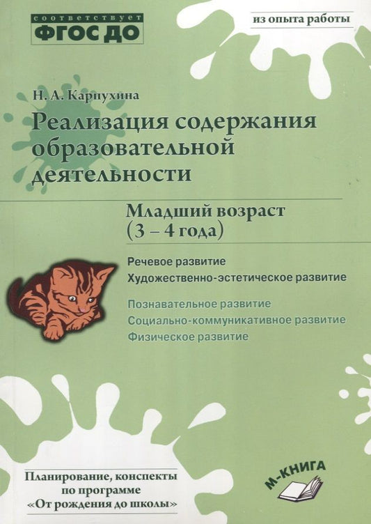 Обложка книги "Карпухина: Реализация содержания образовательной деятельности. 3-4 года. Речевое развитие. Пособие. ФГОС ДО"
