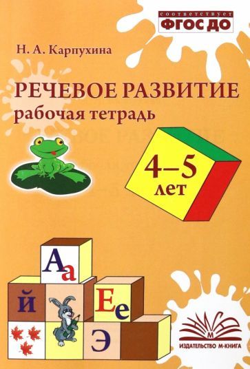 Обложка книги "Карпухина: Речевое развитие. Рабочая тетрадь. 4–5 лет. ФГОС ДО"