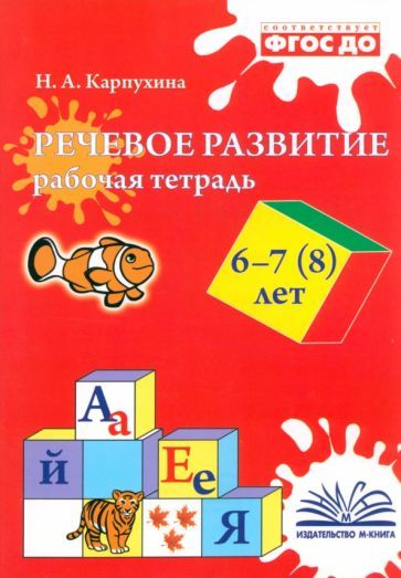 Обложка книги "Карпухина: Речевое развитие. Рабочая тетрадь. 6–7 (8) лет"