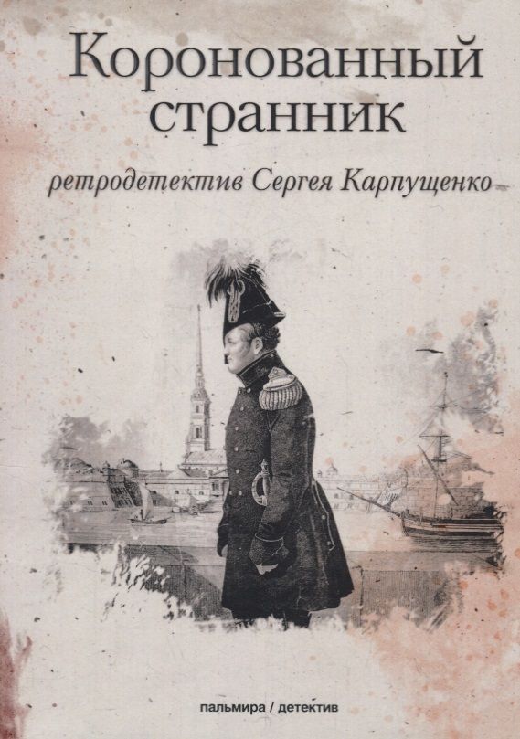 Обложка книги "Карпущенко: Коронованный странник"