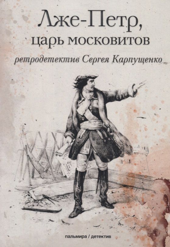 Обложка книги "Карпущенко: Лже-Петр, царь московитов"