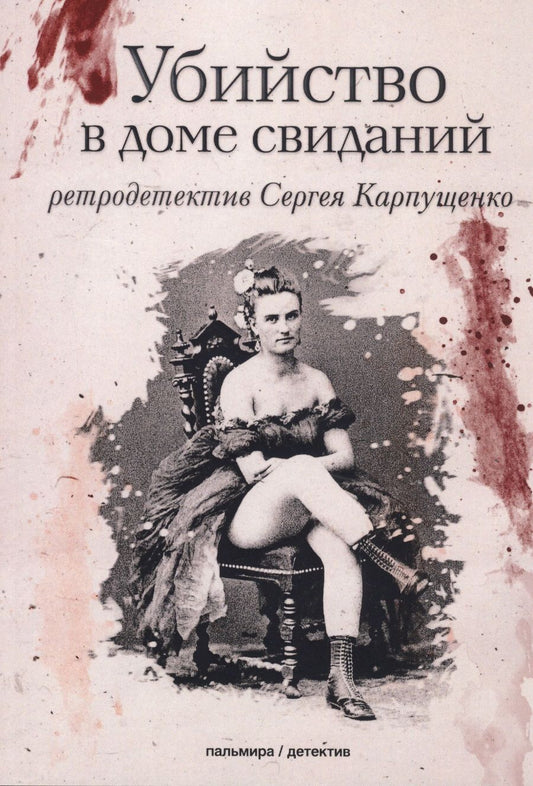 Обложка книги "Карпущенко: Убийство в доме свиданий"
