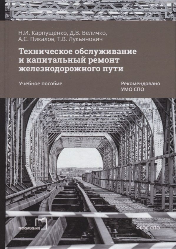 Обложка книги "Карпущенко, Величко, Пикалов: Техническое обслуживание и капитальный ремонт железнодорожного пути: учебное пособие для СПО"