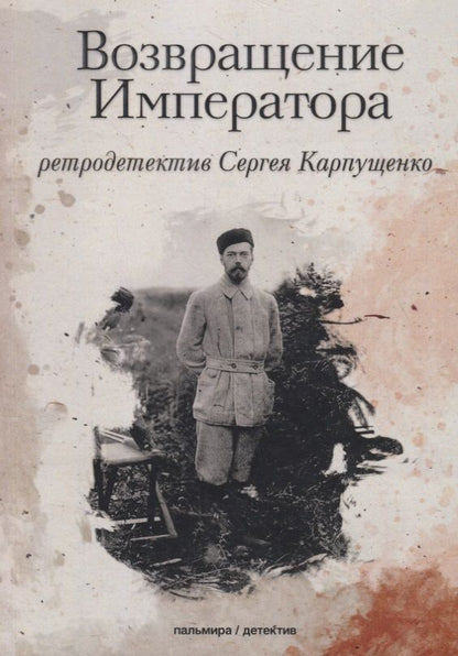 Обложка книги "Карпущенко: Возвращение Императора"