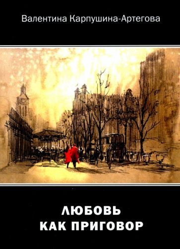 Обложка книги "Карпушина-Артегова: Любовь как приговор"